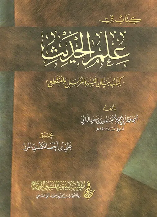 كتاب في علم الحديث (كتاب بيان المسند والمرسل والمنقطع) لأبي عمرو عثمان بن سعيد الداني
