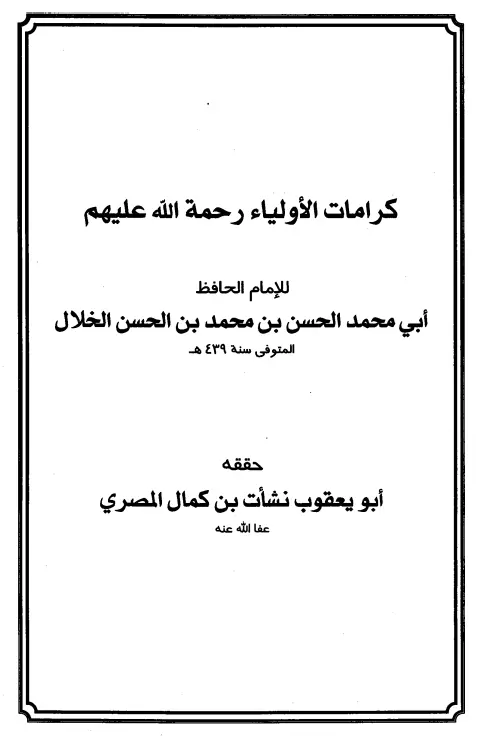 كتاب كرامات الأولياء لأبي محمد الحسن بن محمد الخلال