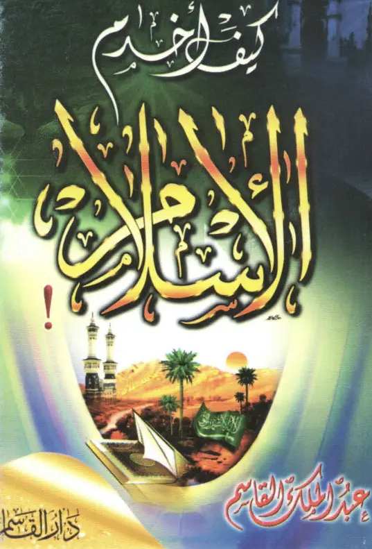 كتاب كيف أخدم الإسلام؟ لعبد الملك بن محمد بن عبد الرحمن القاسم