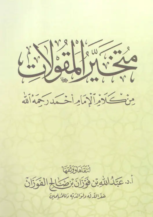 كتاب متخير المقولات من كلام الإمام أحمد لعبد الله بن فوزان بن صالح الفوزان