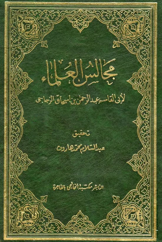 كتاب مجالس العلماء لأبي القاسم عبد الرحمن بن إسحاق الزجاجي