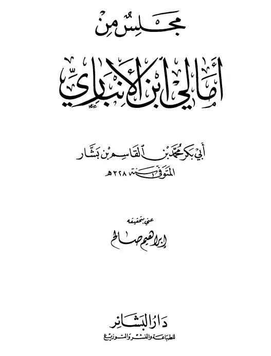 كتاب مجلس من أمالي أبي بكر محمد بن القاسم بن بشار بن الأنباري