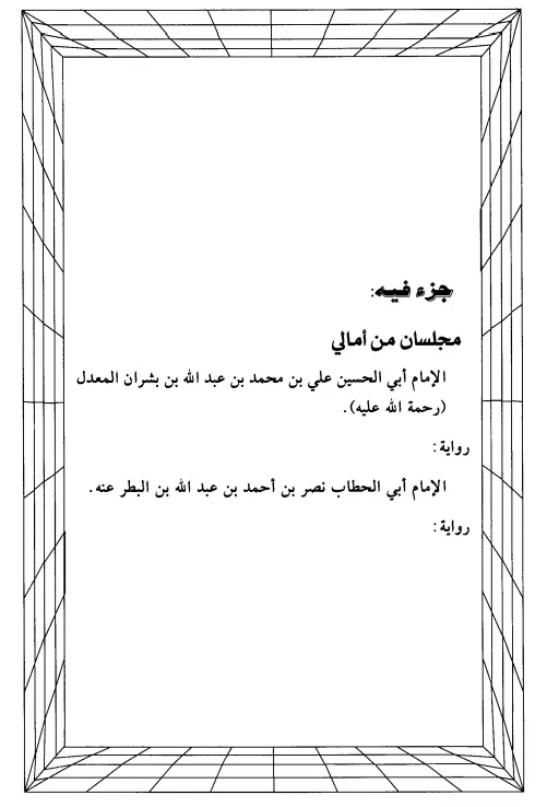 كتاب مجلسان من أمالي أبي الحسين علي بن محمد بن عبد الله بن بشران