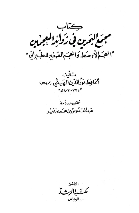 كتاب مجمع البحرين في زوائد المعجمين: المعجم الأوسط والمعجم الصغير للطبراني