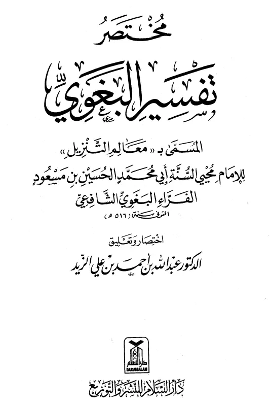 كتاب مختصر تفسير البغوي المسمى بمعالم التنزيل لعبد الله بن أحمد بن علي الزيد