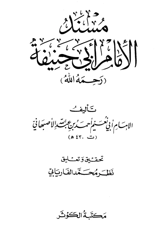 كتاب مسند الإمام أبي حنيفة لأبي نعيم أحمد بن عبد الله الأصبهاني