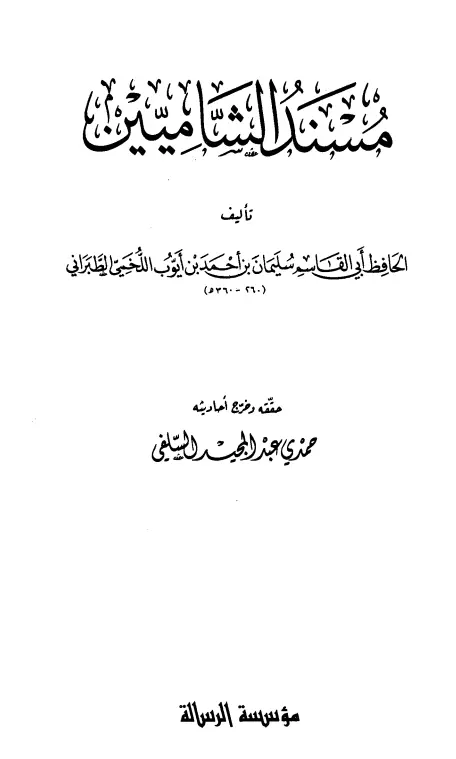 كتاب مسند الشاميين لأبي القاسم سليمان بن أحمد الطبراني