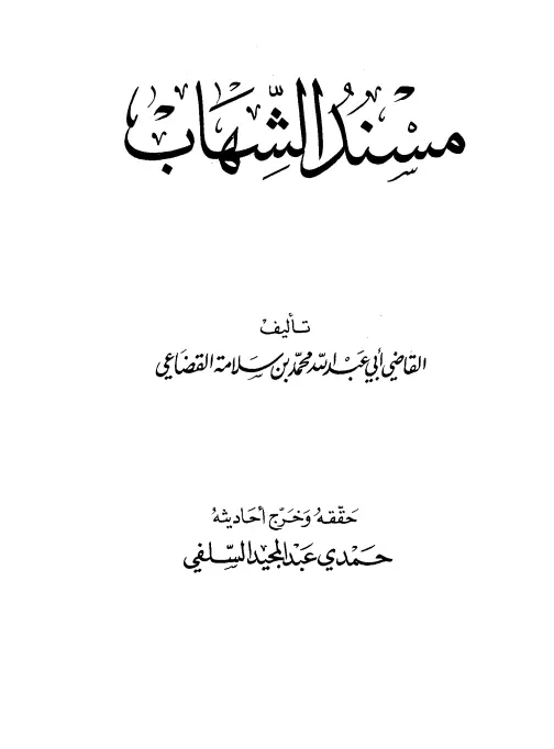 كتاب مسند الشهاب لأبي عبد الله محمد بن سلامة القضاعي