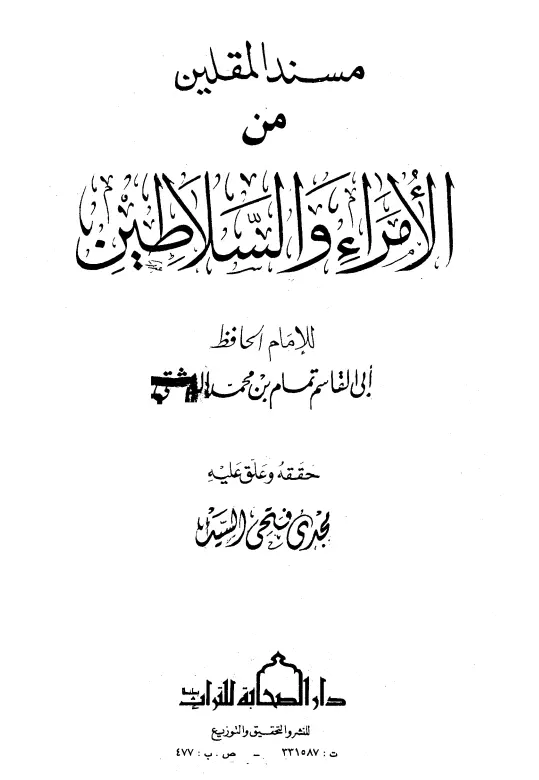 كتاب مسند المقلين من الأمراء والسلاطين لأبي القاسم تمام بن محمد الدمشقي