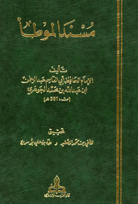كتاب مسند الموطأ لأبي القاسم عبد الرحمن بن عبد الله بن محمد الجوهري