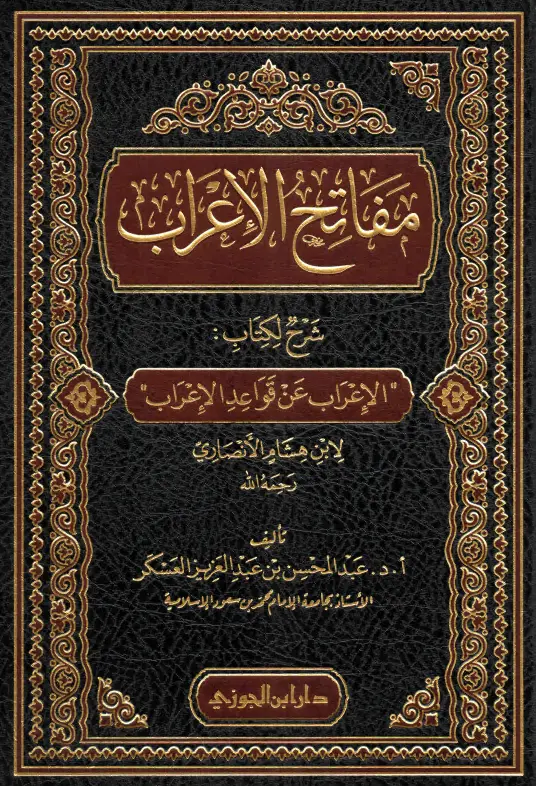 كتاب مفاتح الإعراب شرح لكتاب الإعراب عن قواعد الإعراب لعبد المحسن بن عبد العزيز العسكر