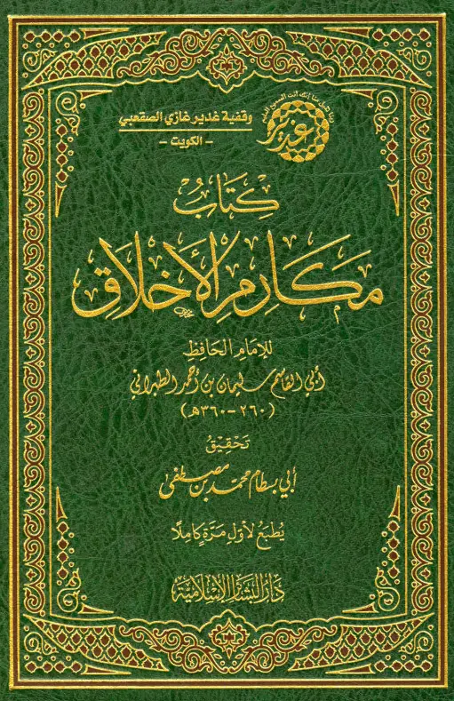 كتاب مكارم الأخلاق لأبي القاسم سليمان بن أحمد الطبراني