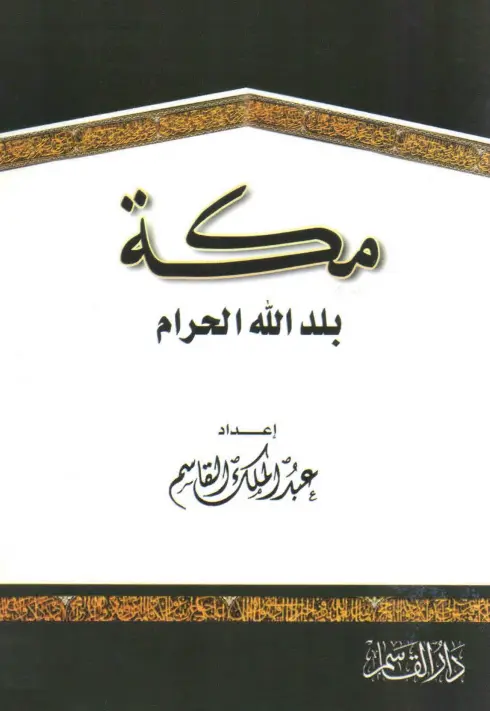 كتاب مكة بلد الله الحرام لعبد الملك بن محمد بن عبد الرحمن القاسم