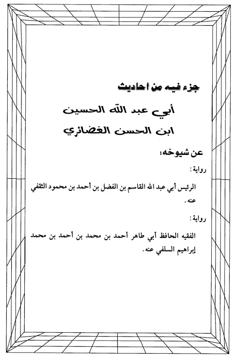 كتاب من أحاديث أبي عبد الله الحسين بن الحسن الغضائري