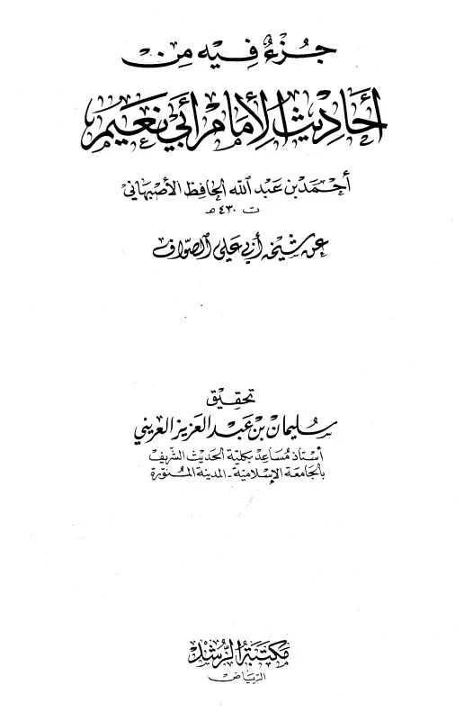 كتاب من أحاديث أبي نعيم أحمد بن عبد الله الأصبهاني عن شيخه أبي علي الصواف