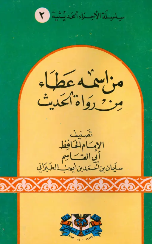 كتاب من اسمه عطاء من رواة الحديث لأبي القاسم سليمان بن أحمد الطبراني