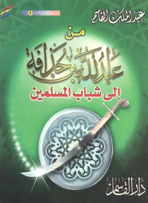 كتاب من عبد الله بن حذافة إلى شباب المسلمين لعبد الملك بن محمد بن عبد الرحمن القاسم