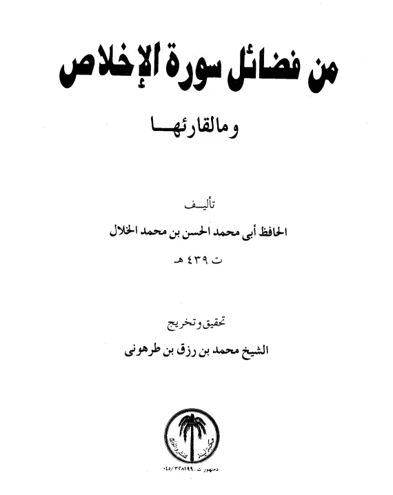 كتاب من فضائل سورة الإخلاص وما لقارئها لأبي محمد الحسن بن محمد الخلال