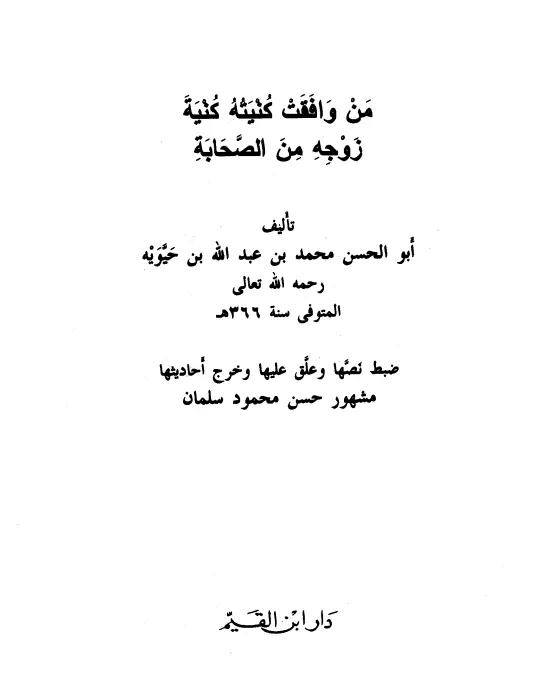 كتاب من وافقت كنيته كنية زوجه من الصحابة لأبي الحسن محمد بن عبد الله بن حيويه