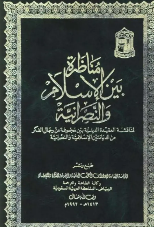 كتاب مناظرة بين الإسلام والنصرانية لمناقشة العقيدة الدينية بين مجموعة من رجال الفكر من الديانتين الإسلامية والنصرانية