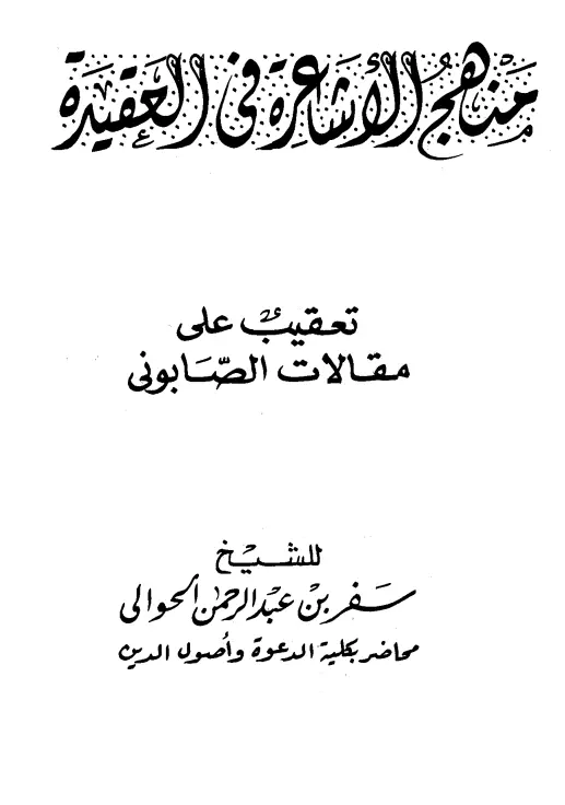 كتاب منهج الأشاعرة في العقيدة (تعقيب على مقالات الصابوني) لسفر بن عبد الرحمن الحوالي