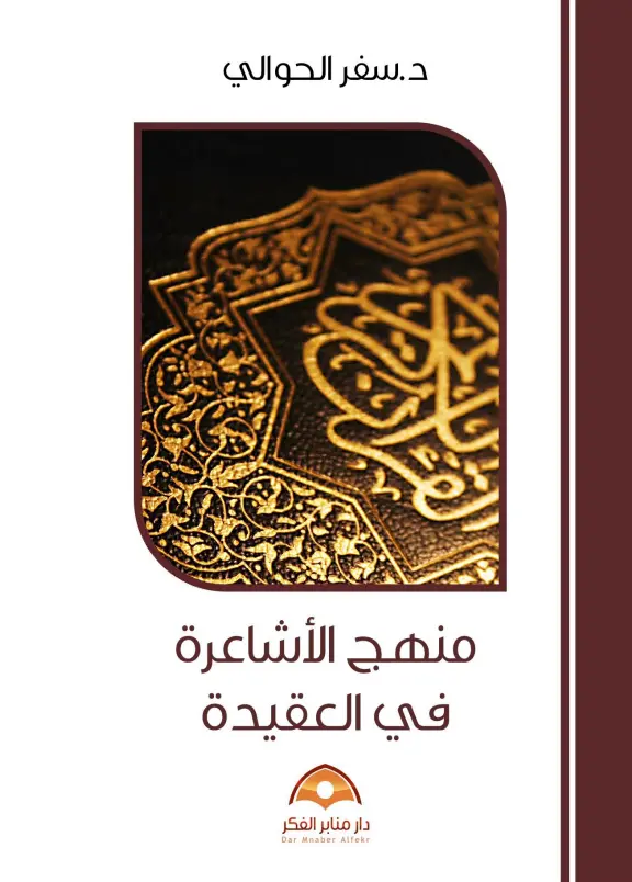 كتاب منهج الأشاعرة في العقيدة لسفر بن عبد الرحمن الحوالي