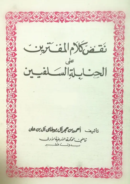 كتاب نقض كلام المفترين على الحنابلة السلفيين لأحمد بن حجر آل بوطامي