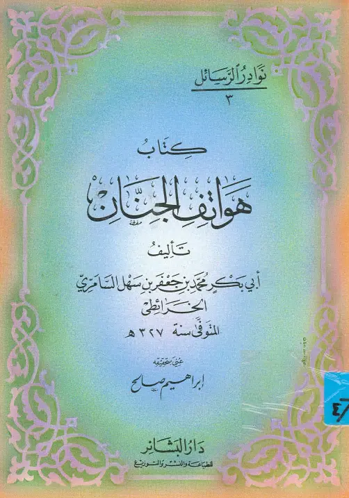 كتاب هواتف الجنان لأبي بكر محمد بن جعفر الخرائطي
