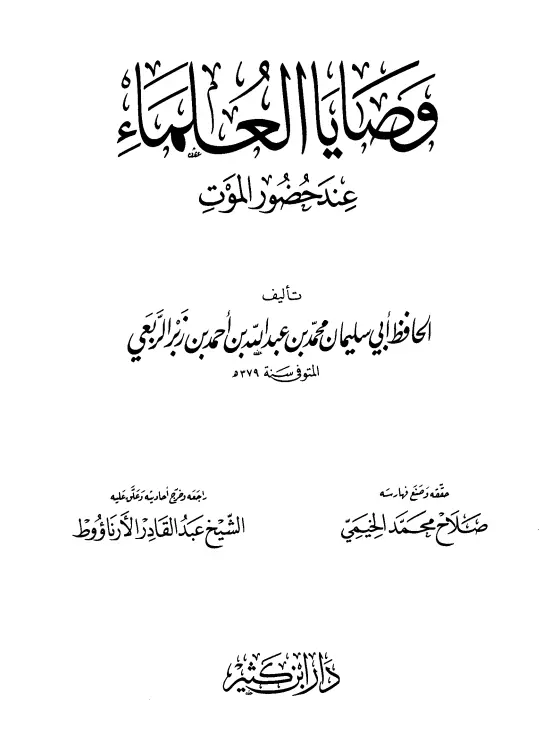 كتاب وصايا العلماء عند حضور الموت لأبي سليمان محمد بن عبد الله بن أحمد الربعي