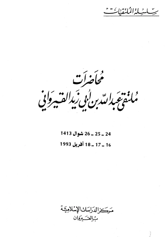 محاضرات ملتقى عبد الله بن أبي زيد القيرواني (24، 25، 26 شوال 1413هـ)