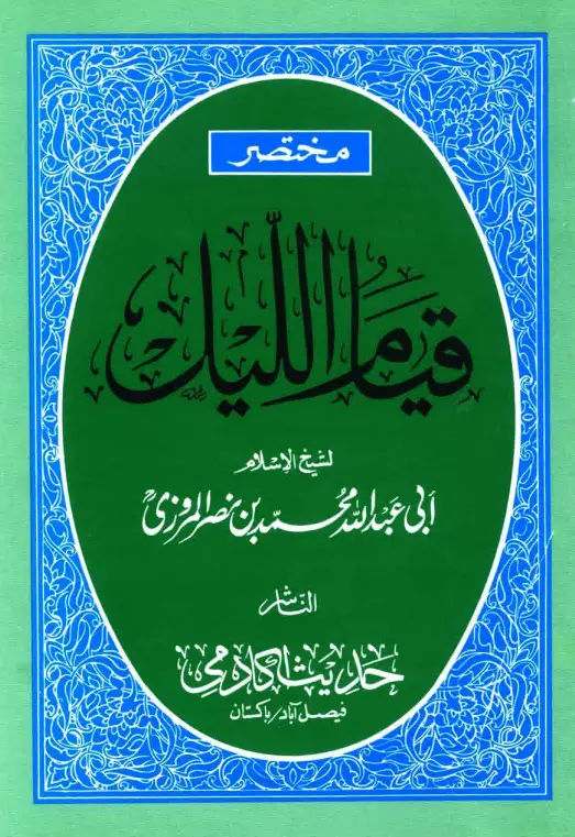 مختصر كتاب قيام الليل وكتاب قيام رمضان وكتاب الوتر لأبي عبد الله محمد بن نصر المروزي