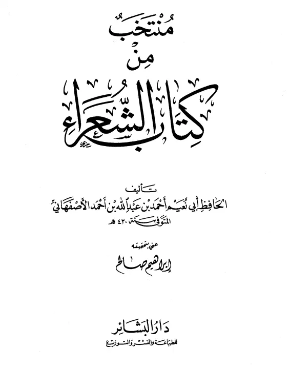 منتخب من كتاب الشعراء لأبي نعيم أحمد بن عبد الله الأصبهاني