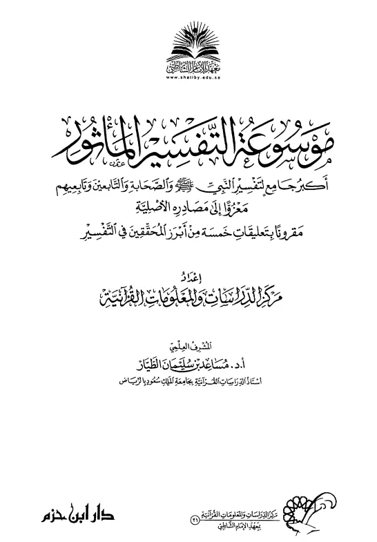موسوعة التفسير المأثور إعداد: مركز الدراسات والمعلومات القرآنية
