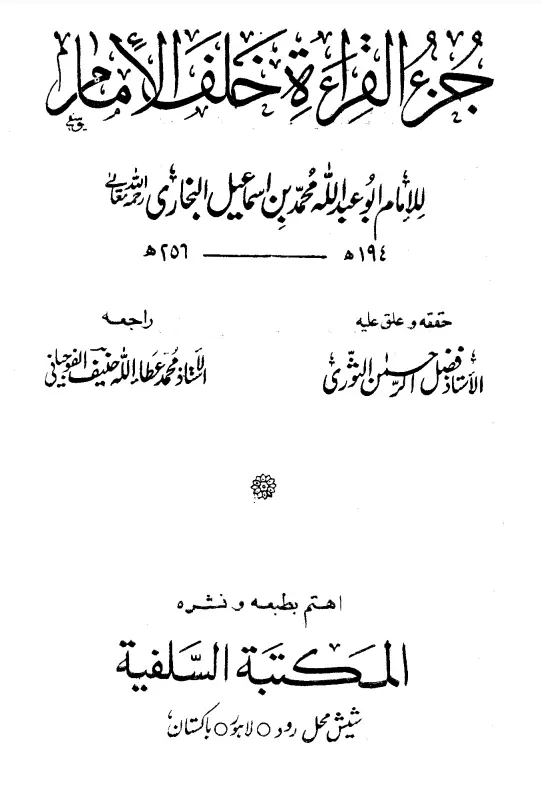 جزء القراءة خلف الإمام لأبي عبد الله محمد بن إسماعيل البخاري