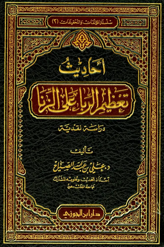 كتاب أحاديث تعظيم الربا على الزنا (دراسة نقدية) لعلي بن عبد الله الصياح