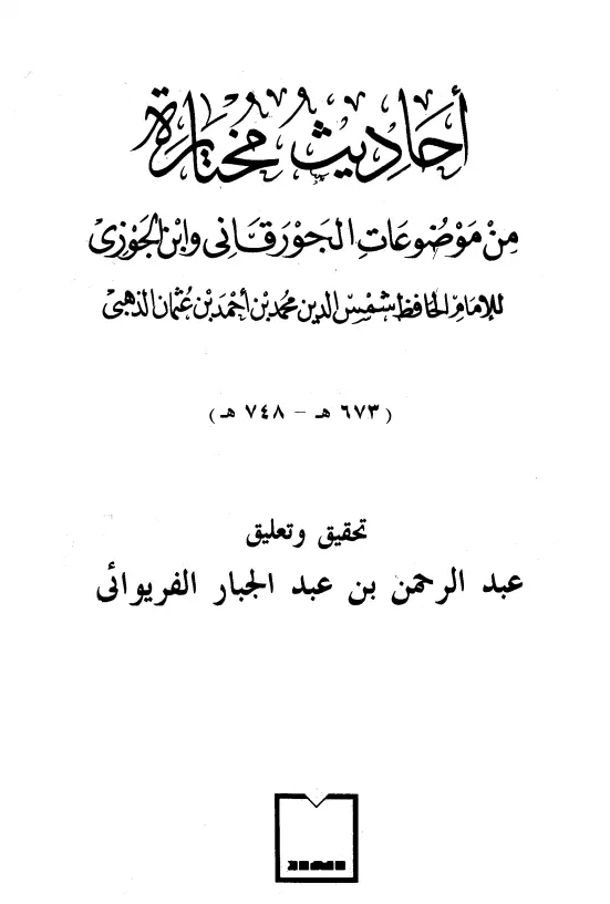 كتاب أحاديث مختارة من موضوعات الجورقاني وابن الجوزي لمحمد بن أحمد بن عثمان الذهبي