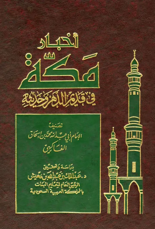 كتاب أخبار مكة في قديم الدهر وحديثه لأبي عبد الله محمد بن إسحاق بن العباس الفاكهي
