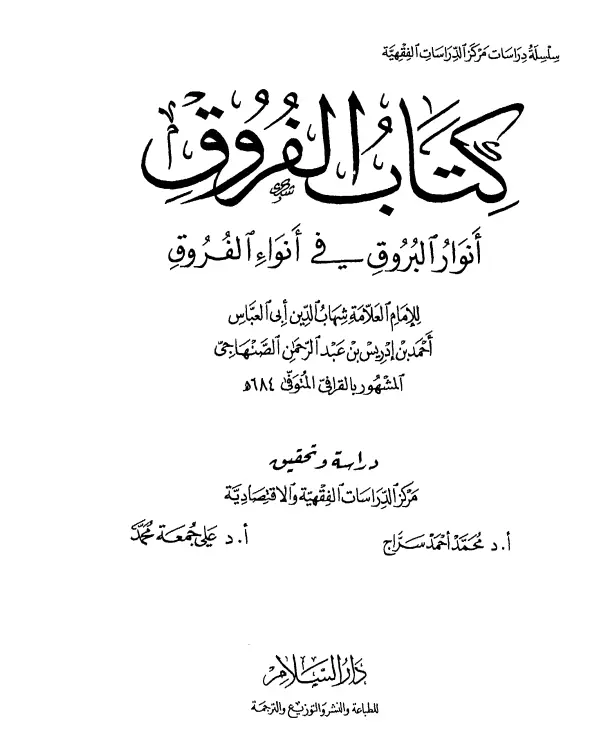 كتاب أنوار البروق في أنواء الفروق لشهاب الدين أبي العباس أحمد بن إدريس القرافي