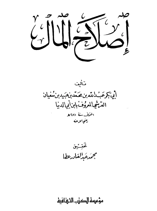 كتاب إصلاح المال تصنيف ابن أبي الدنيا أبي بكر عبد الله بن محمد