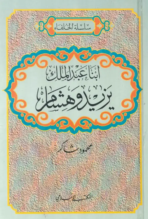 كتاب ابنا عبد الملك يزيد وهشام لمحمود شاكر الحرستاني