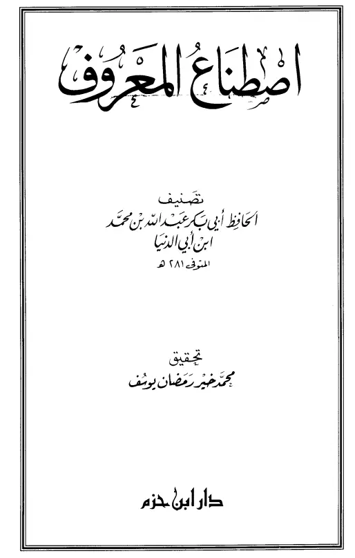 كتاب اصطناع المعروف تصنيف ابن أبي الدنيا أبي بكر عبد الله بن محمد