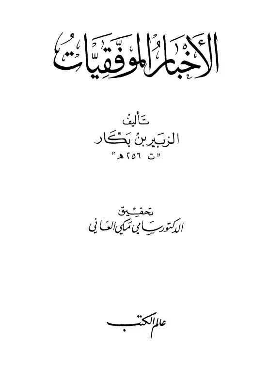 كتاب الأخبار الموفقيات لأبي عبد الله الزبير بن بكار القرشي