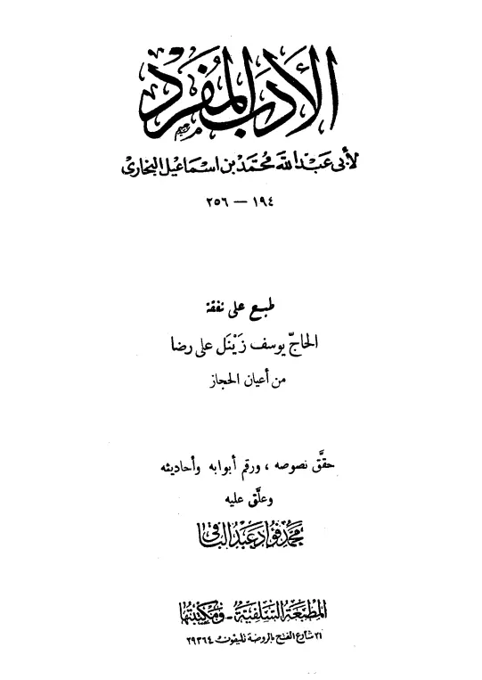 كتاب الأدب المفرد لأبي عبد الله محمد بن إسماعيل البخاري