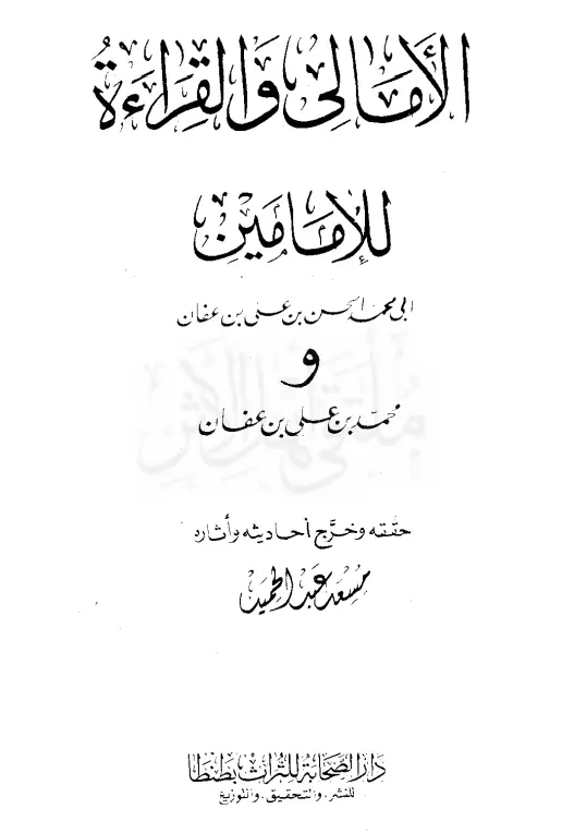 كتاب الأمالي والقراءة لأبي محمد الحسن بن علي بن عفان ومحمد بن علي بن عفان