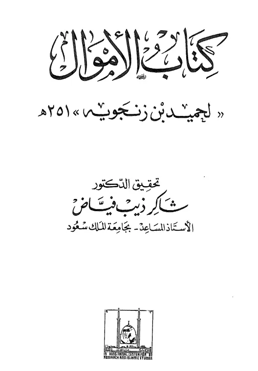 كتاب الأموال لأبي أحمد حميد بن زنجويه