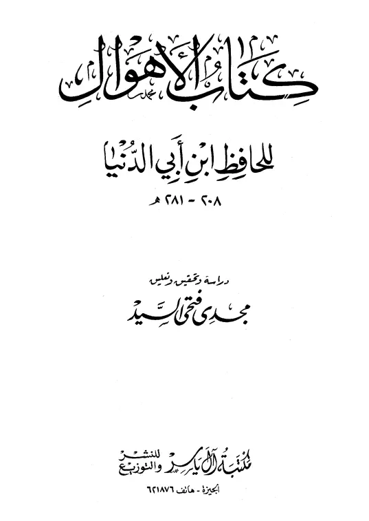 كتاب الأهوال تصنيف ابن أبي الدنيا أبي بكر عبد الله بن محمد