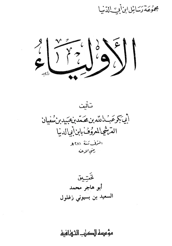 كتاب الأولياء تصنيف ابن أبي الدنيا أبي بكر عبد الله بن محمد