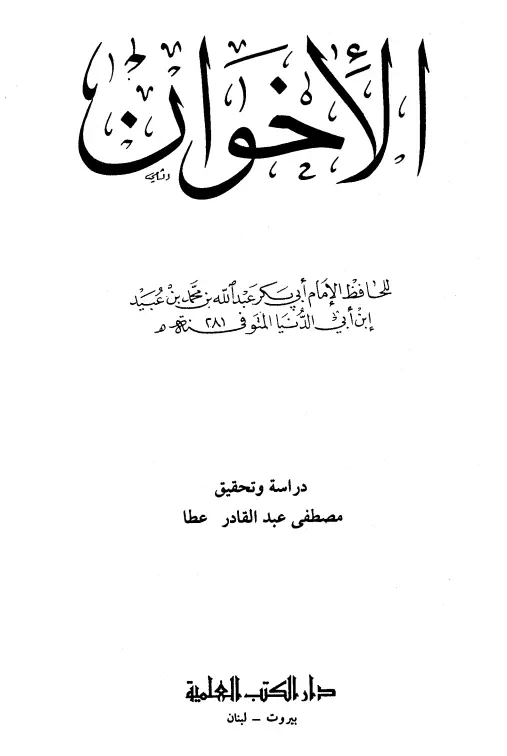 كتاب الإخوان تصنيف ابن أبي الدنيا أبي بكر عبد الله بن محمد