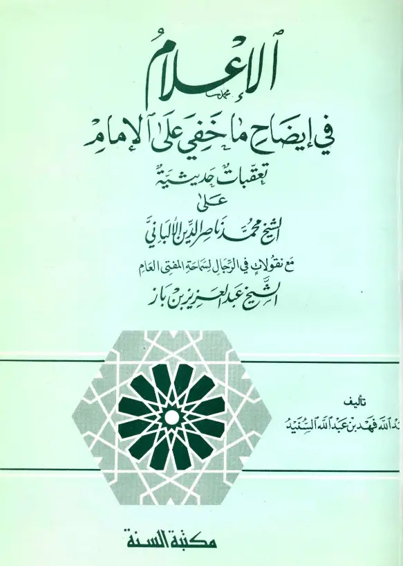 كتاب الإعلام في إيضاح ما خفي على الإمام لأبي عبد الله فهد بن عبد الله السنيد