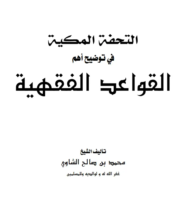 كتاب التحفة المكية في توضيح أهم القواعد الفقهية لمحمد الشاوي